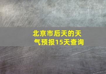 北京市后天的天气预报15天查询