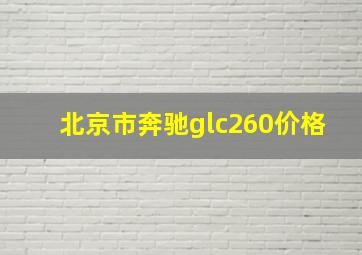 北京市奔驰glc260价格