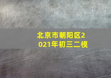 北京市朝阳区2021年初三二模