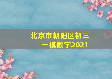 北京市朝阳区初三一模数学2021