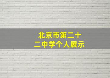 北京市第二十二中学个人展示