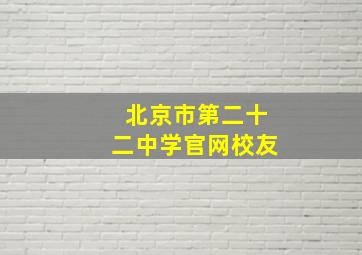 北京市第二十二中学官网校友