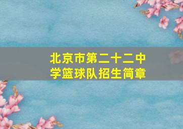 北京市第二十二中学篮球队招生简章