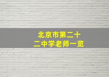 北京市第二十二中学老师一览