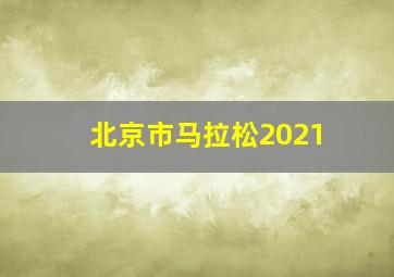 北京市马拉松2021