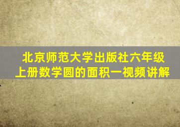 北京师范大学出版社六年级上册数学圆的面积一视频讲解