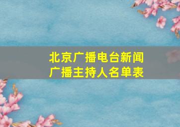 北京广播电台新闻广播主持人名单表