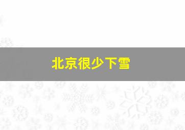 北京很少下雪