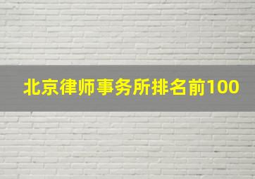 北京律师事务所排名前100