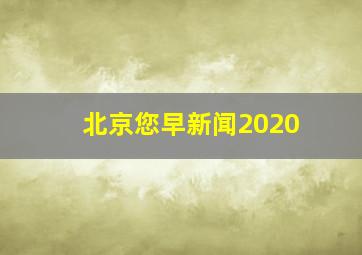 北京您早新闻2020