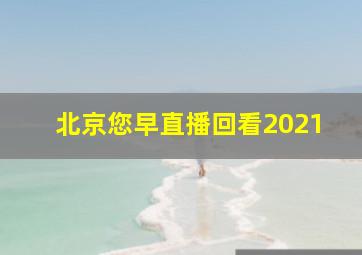 北京您早直播回看2021