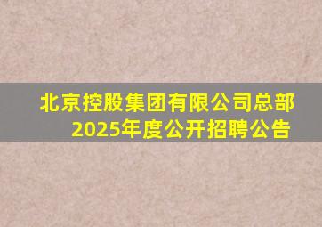 北京控股集团有限公司总部2025年度公开招聘公告