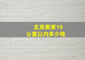 北京搬家10公里以内多少钱