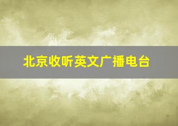 北京收听英文广播电台