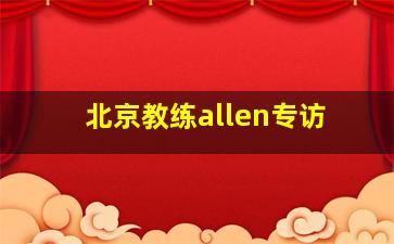 北京教练allen专访