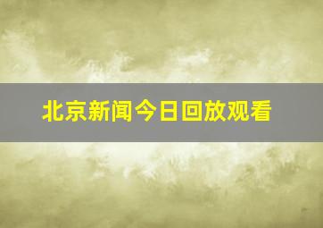 北京新闻今日回放观看