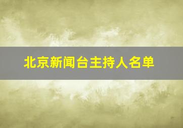 北京新闻台主持人名单