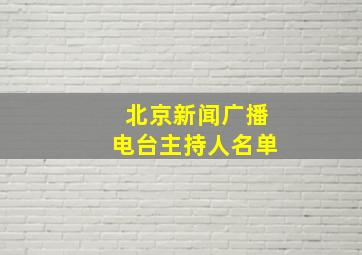 北京新闻广播电台主持人名单