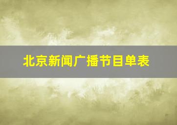 北京新闻广播节目单表