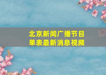 北京新闻广播节目单表最新消息视频