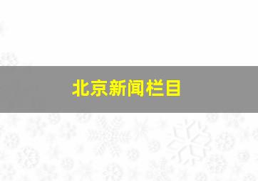 北京新闻栏目