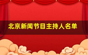 北京新闻节目主持人名单