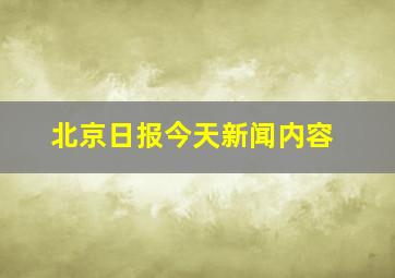 北京日报今天新闻内容