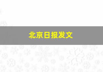 北京日报发文