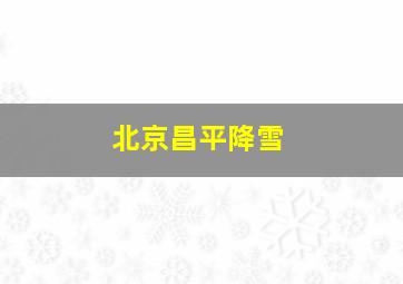 北京昌平降雪