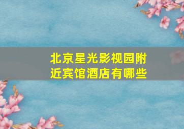 北京星光影视园附近宾馆酒店有哪些