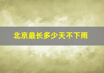 北京最长多少天不下雨