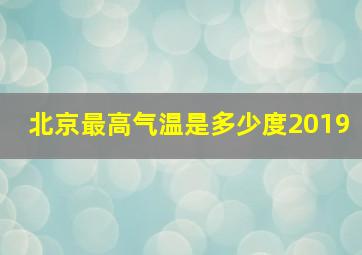 北京最高气温是多少度2019