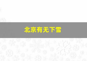 北京有无下雪