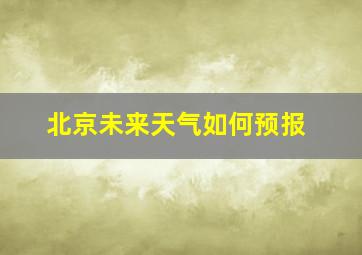 北京未来天气如何预报