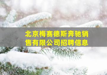 北京梅赛德斯奔驰销售有限公司招聘信息