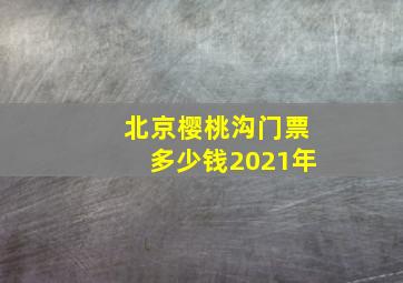 北京樱桃沟门票多少钱2021年