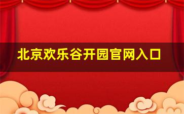 北京欢乐谷开园官网入口