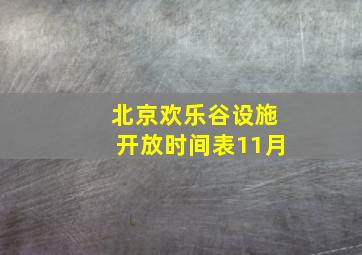 北京欢乐谷设施开放时间表11月