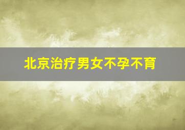 北京治疗男女不孕不育