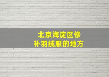 北京海淀区修补羽绒服的地方