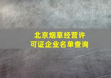 北京烟草经营许可证企业名单查询