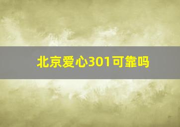 北京爱心301可靠吗