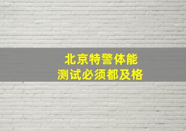 北京特警体能测试必须都及格