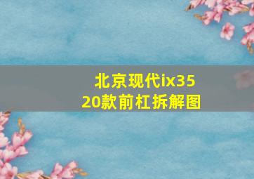 北京现代ix3520款前杠拆解图