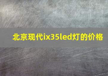 北京现代ix35led灯的价格