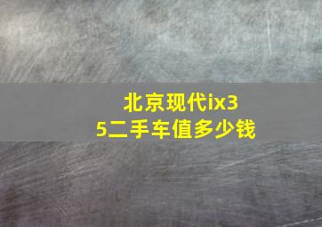 北京现代ix35二手车值多少钱