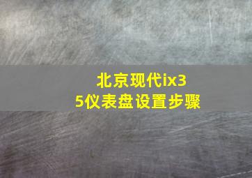 北京现代ix35仪表盘设置步骤