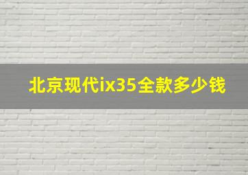 北京现代ix35全款多少钱