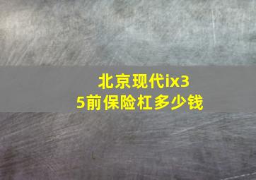 北京现代ix35前保险杠多少钱