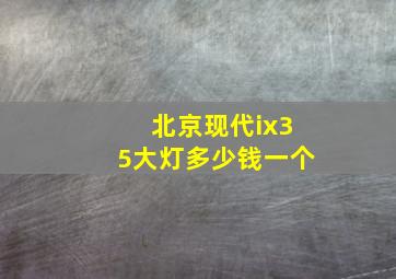 北京现代ix35大灯多少钱一个